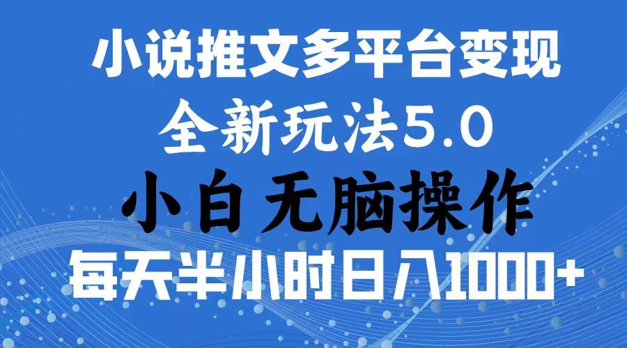 2024年6月份一件分发加持小说推文暴力玩法 新手小白无脑操作日入1000+ …-云泽轻创网
