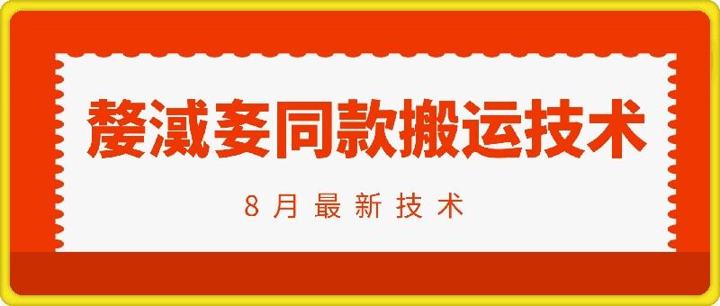 抖音96万粉丝账号【嫠㵄㚣】同款搬运技术-云泽轻创网