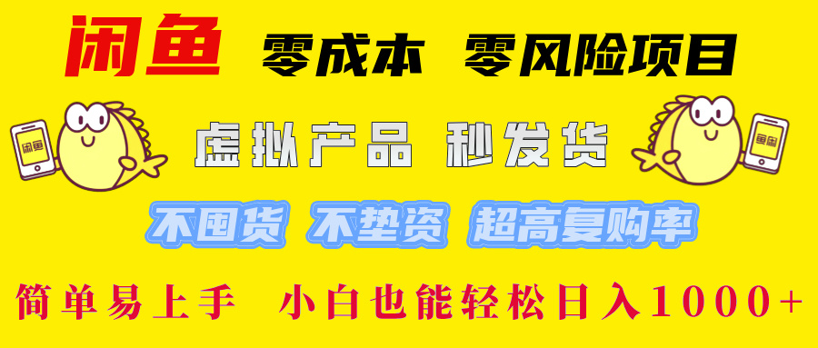 闲鱼 零成本 零风险项目 虚拟产品秒发货 不囤货 不垫资 超高复购率  简…-云泽轻创网