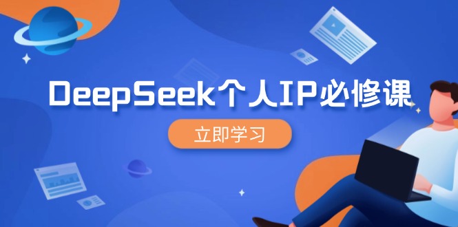 DeepSeek个人IP必修课，打造IP、裂变粉丝，轻松放大营销能翻百倍-云泽轻创网