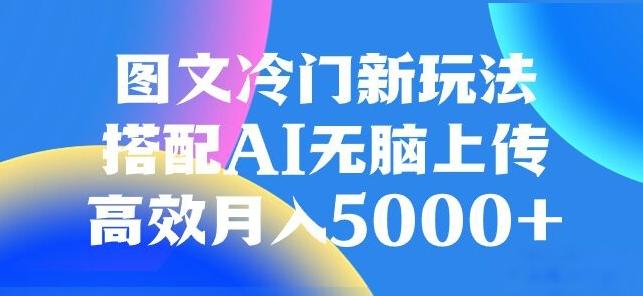 图文冷门项目，无脑复制粘贴，日入500+-云泽轻创网