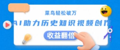 菜鸟轻松破万：AI助力历史知识视频创作，收益翻倍【揭秘】-云泽轻创网