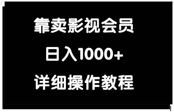 (9509期)靠卖影视会员，日入1000+-云泽轻创网