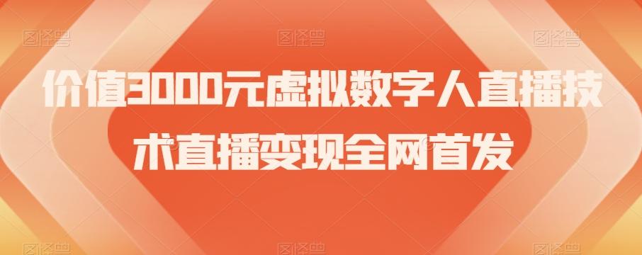 价值3000元虚拟数字人直播技术直播变现全网首发【揭秘】-云泽轻创网