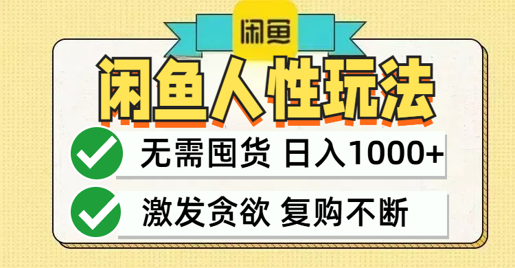 闲鱼轻资产变现，最快变现，最低成本，最高回报，当日轻松1000+-云泽轻创网