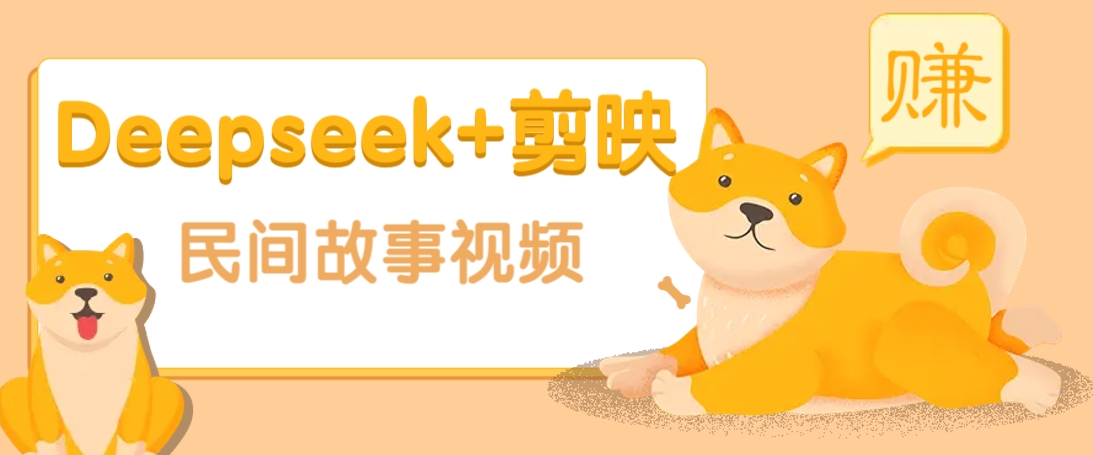 利用Deepseek+剪映做民间故事原创视频，零门槛、起号快、涨粉猛、收益高！-云泽轻创网