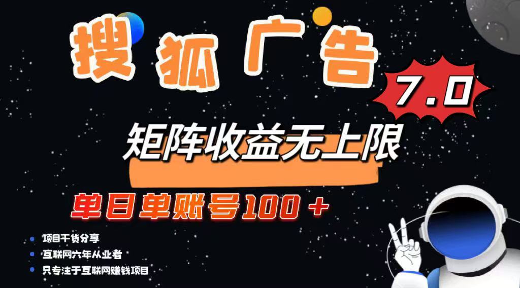 最新搜狐广告变现项目，单日单账号100+，可矩阵无限放大-云泽轻创网
