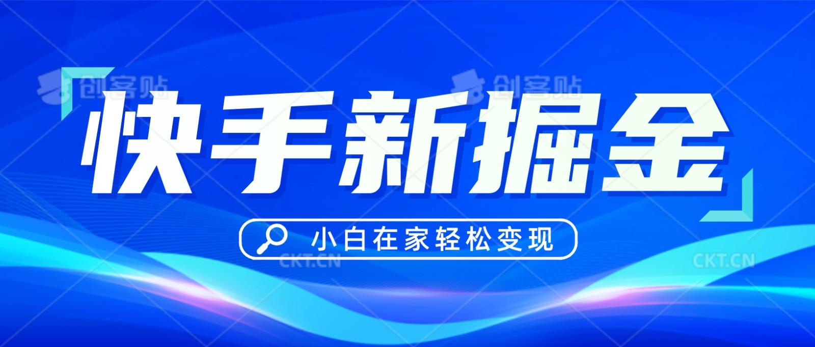 快手游戏合伙人偏门玩法，掘金新思路，小白也能轻松上手-云泽轻创网