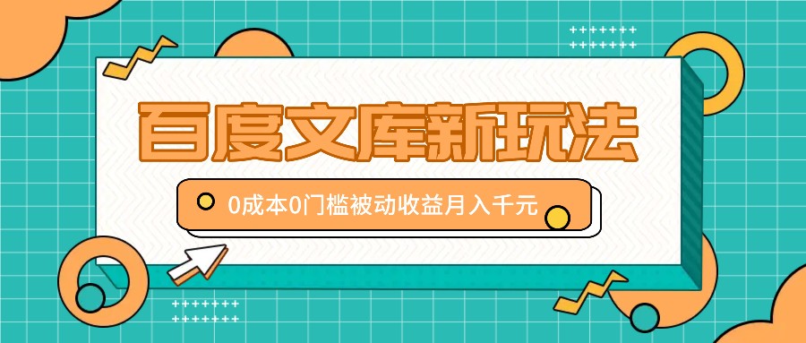 百度文库新玩法,0成本0门槛,新手小白也可以布局操作,被动收益月入千元-云泽轻创网