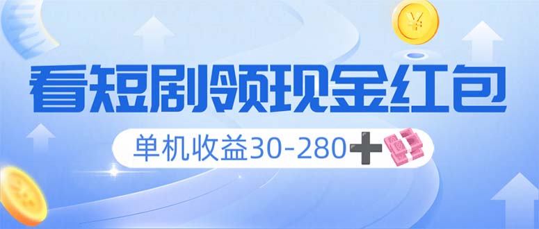 看短剧领收益，单机收益30-280+，可矩阵可多开，实现看剧收益双不误-云泽轻创网