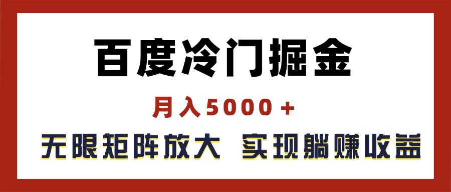 百度冷门掘金，月入5000＋，无限矩阵放大，实现管道躺赚收益-云泽轻创网