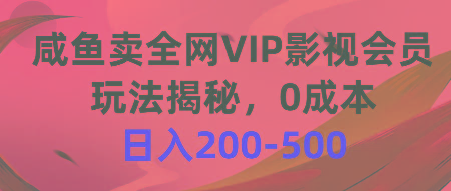咸鱼卖全网VIP影视会员，玩法揭秘，0成本日入200-500-云泽轻创网