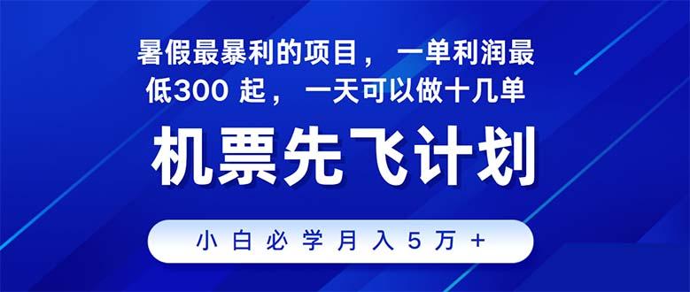 2024暑假最赚钱的项目，暑假来临，正是项目利润高爆发时期。市场很大，…-云泽轻创网