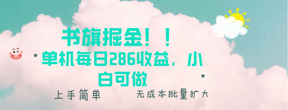 书旗掘金新玩法！！ 单机每日286收益，小白可做，轻松上手无门槛-云泽轻创网