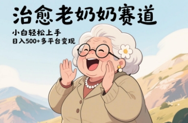 视频号治愈老奶奶赛道，小白轻松上手，日入多张，多平台变现-云泽轻创网