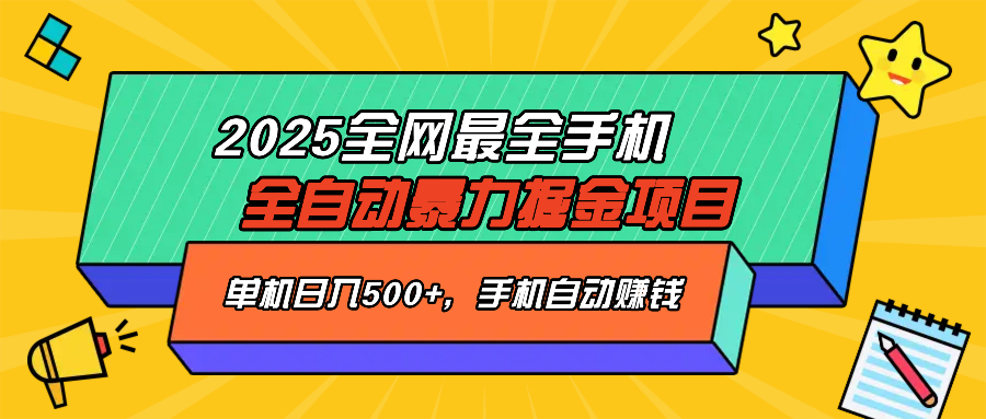 2025最新全网最全手机全自动掘金项目，单机500+，让手机自动赚钱-云泽轻创网