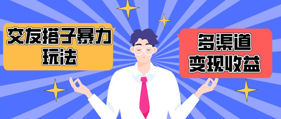 (10061期)搭子交友群暴力变现玩法，抖音快手小红书等多渠道变现，月收益突破1.6W＋-云泽轻创网