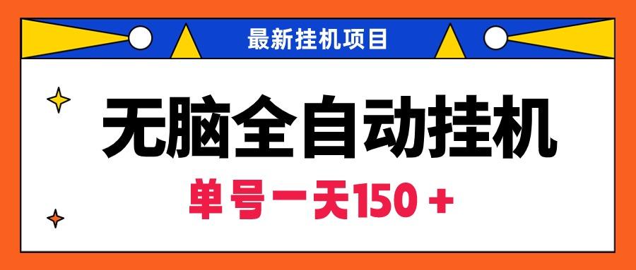 (9344期)无脑全自动挂机项目，单账号利润150＋！可批量矩阵操作-云泽轻创网