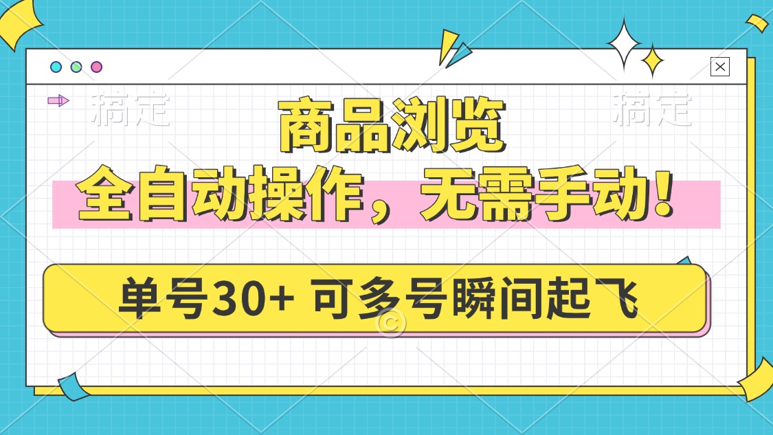 商品浏览，全自动操作，无需手动，单号一天30+，多号矩阵，瞬间起飞-云泽轻创网
