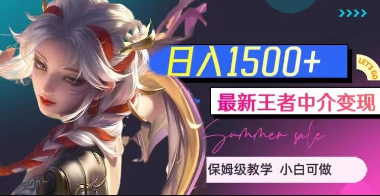 最新王者中介变现，日入1500+（教程+软件+1000G王者教学素材）【揭秘】-云泽轻创网