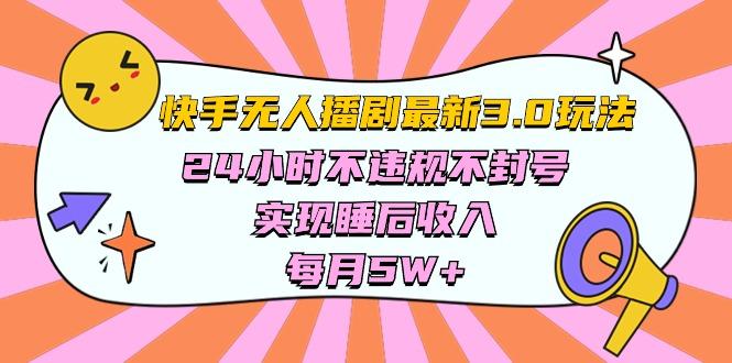快手 最新无人播剧3.0玩法，24小时不违规不封号，实现睡后收入，每…-云泽轻创网