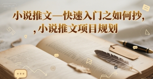 小说推文—快速入门之如何抄 ，小说推文项目规划-云泽轻创网