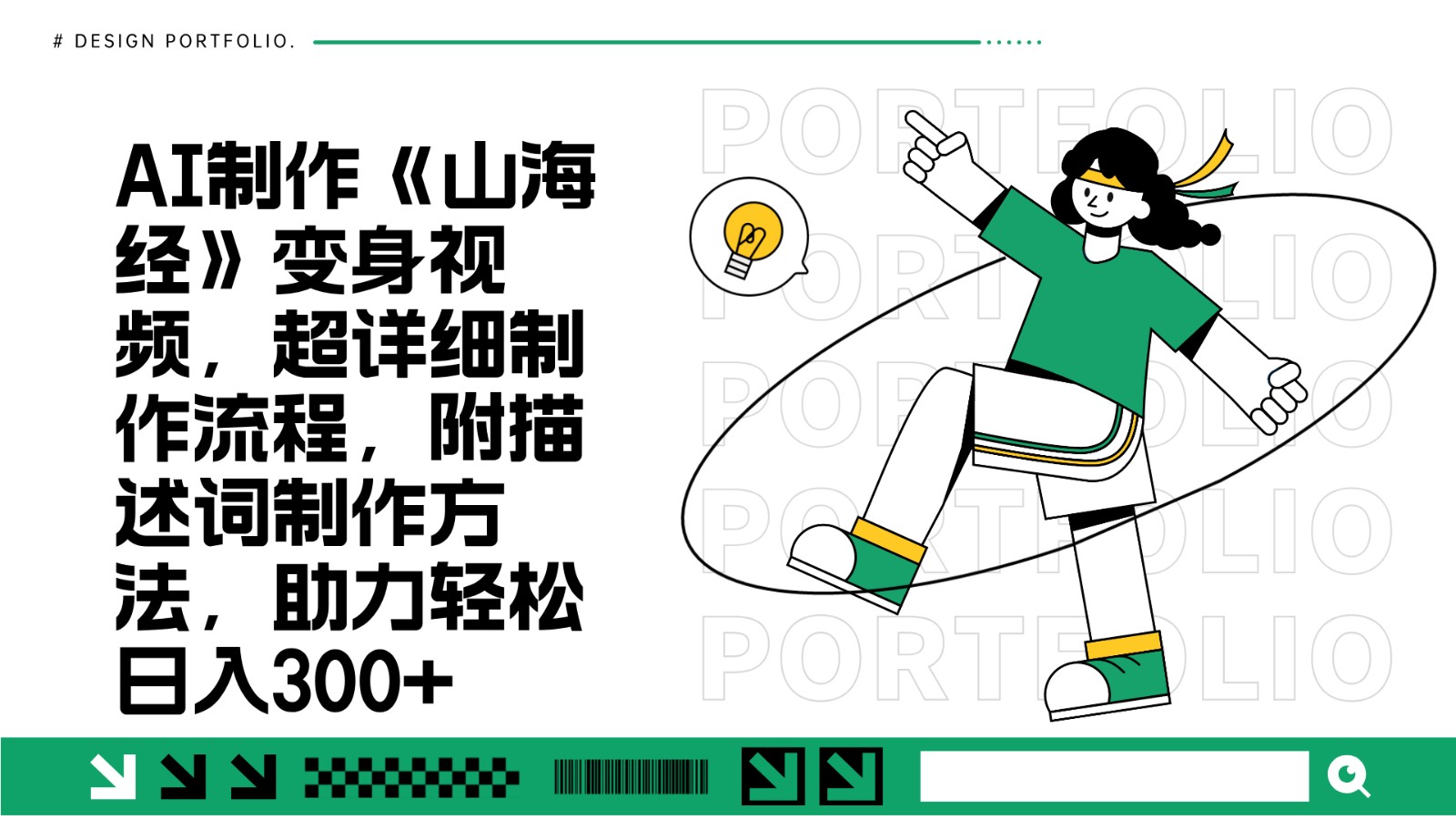 AI制作《山海经》变身视频,超详细制作流程,附描述词制作方法,助力轻松日入300+-云泽轻创网