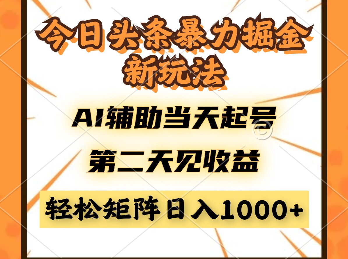 今日头条暴利掘金新玩法，AI辅助当天起号，第二天见收益，轻松矩阵日入…-云泽轻创网