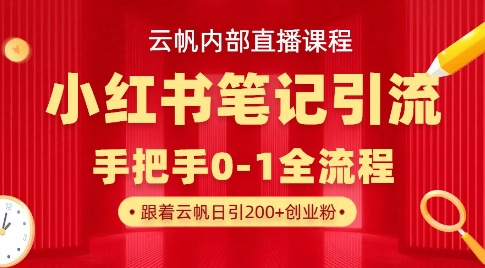 云帆内部直播课·小红书笔记引流，手把手从0-1全流程-云泽轻创网