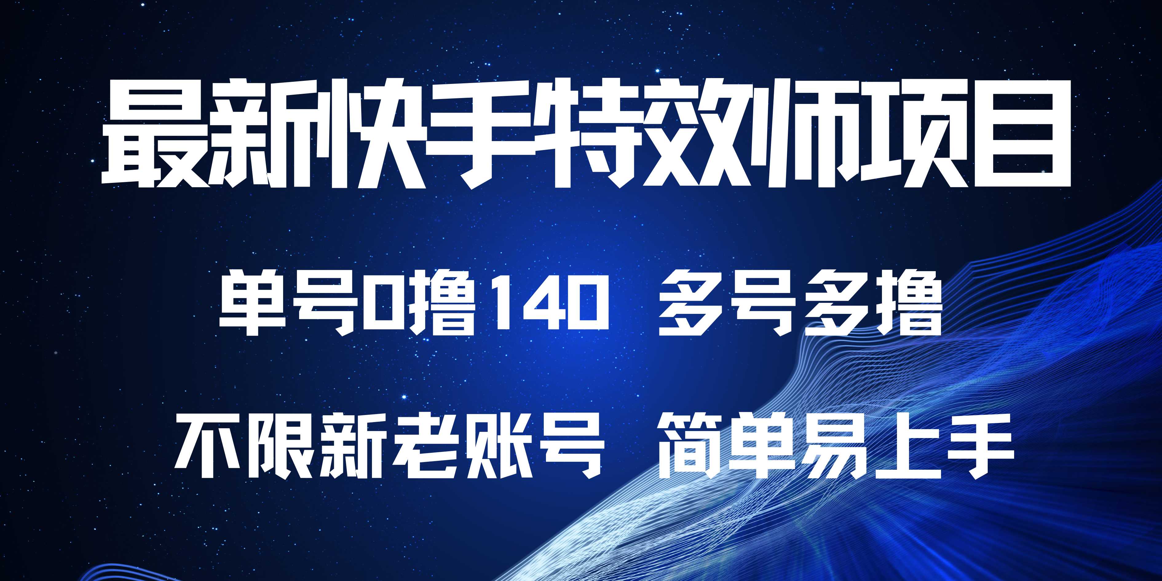 最新快手特效师项目，单号白嫖0撸140，多号多撸-云泽轻创网