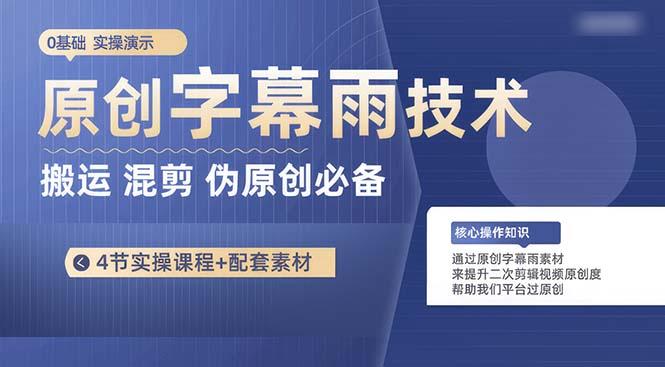 原创字幕雨技术，二次剪辑混剪搬运短视频必备，轻松过原创-云泽轻创网