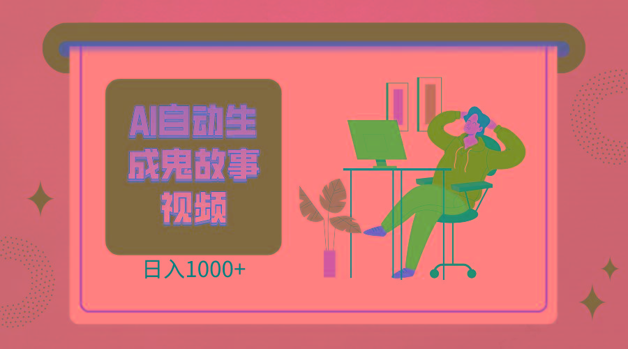 2024最新视频号AI恐怖故事短视频,日入1000+ 小白宝妈可做,超详细教学-云泽轻创网