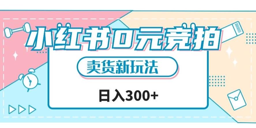 小红书0元竞拍，文玩卖货新玩法，一天轻松300+【揭秘】-云泽轻创网