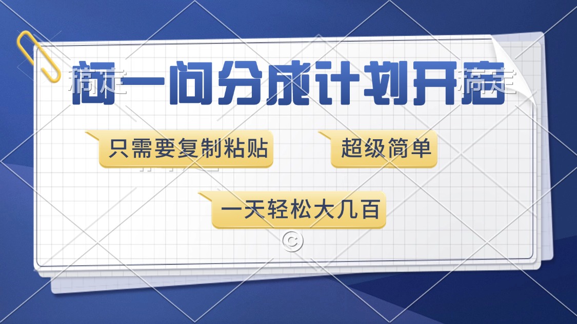 问一问分成计划开启，超简单，只需要复制粘贴，一天也能收入几百-云泽轻创网