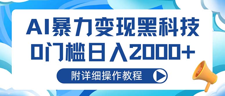 AI暴力变现黑科技，0门槛日入2000+(附详细操作教程-云泽轻创网