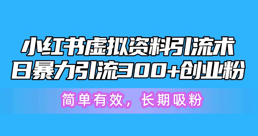 小红书虚拟资料引流术，日暴力引流300+创业粉，简单有效，长期吸粉-云泽轻创网