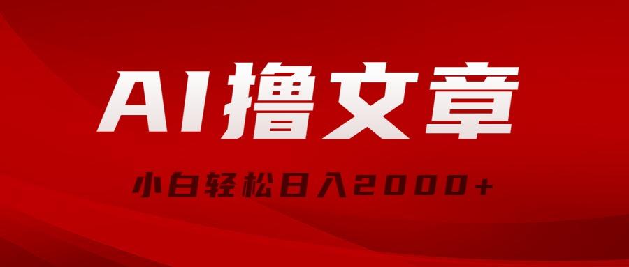 AI撸文章，最新分发玩法，当天见收益，小白轻松日入2000+-云泽轻创网