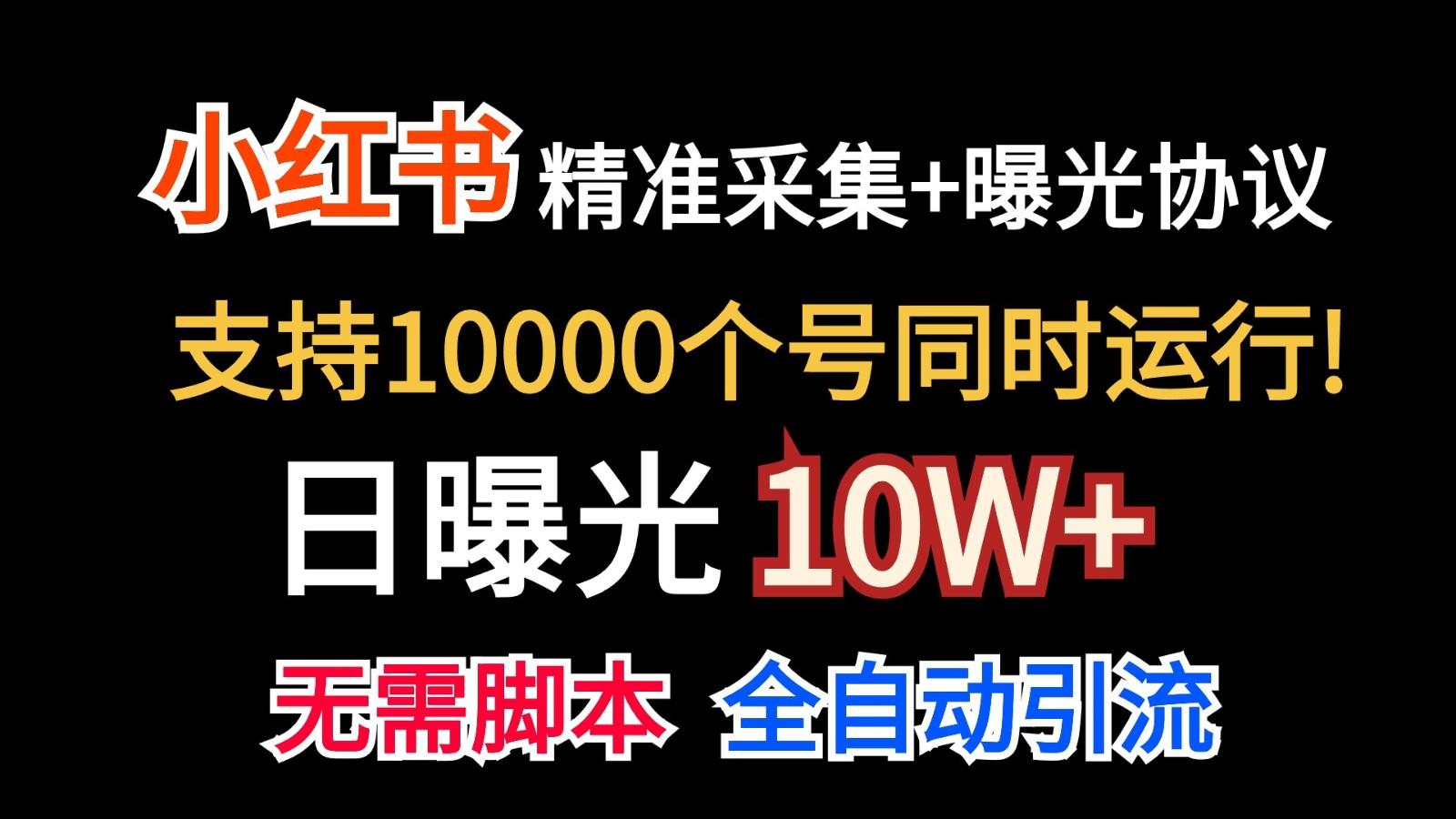 价值10万！小红书自动精准采集＋日曝光10w＋-云泽轻创网