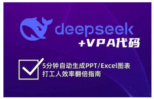 deepseek+VPA代码，5分钟自动生成PPT/Excel图表打工人效率翻倍指南(更新7月)-云泽轻创网