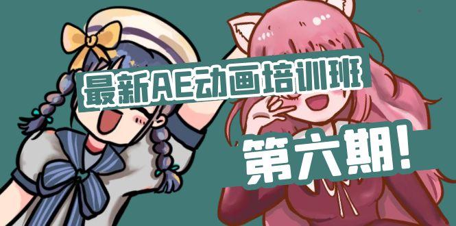 最新AE动画培训班-第六期：插画绘画太保守如何突破(教程+素材-云泽轻创网