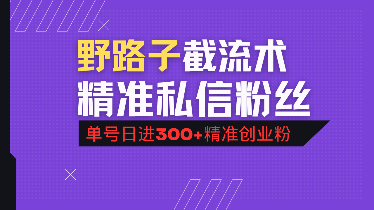 抖音评论区野路子引流术，精准私信粉丝，单号日引流300+精准创业粉-云泽轻创网