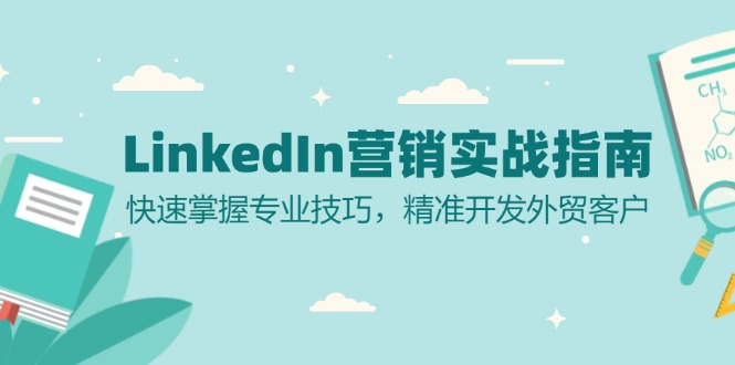 LinkedIn 营销实战指南：快速掌握专业技巧，精准开发外贸客户-云泽轻创网