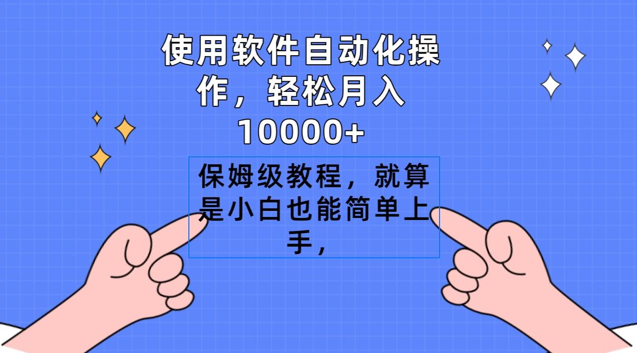 使用软件自动化操作，轻松月入10000+，保姆级教程，就算是小白也能简单上手-云泽轻创网