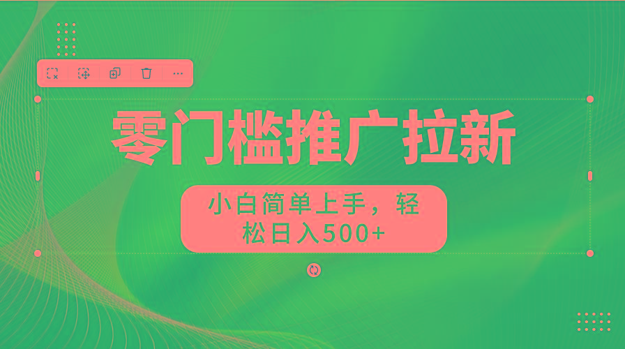 零门槛推广拉新，小白简单上手，轻松日入500+-云泽轻创网