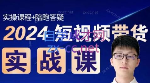 果哥·2024短视频带货实战课-云泽轻创网