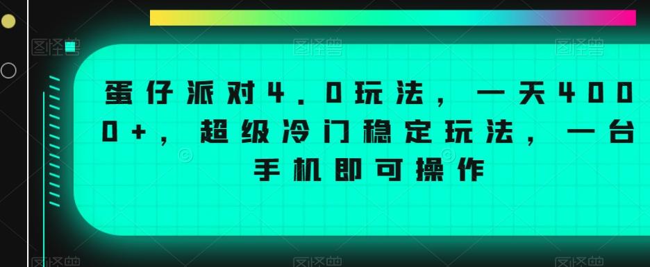 蛋仔派对4.0玩法，一天4000+，超级冷门稳定玩法，一台手机即可操作【揭秘】-云泽轻创网