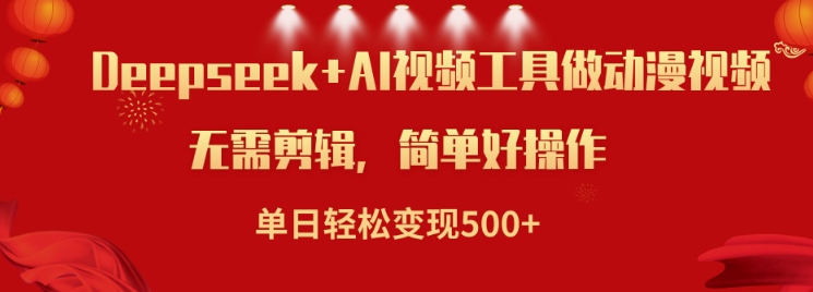利用Deepseek和AI工具做小说视频，单日轻松变现5张-云泽轻创网
