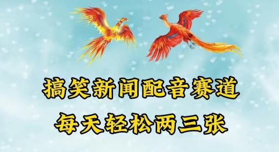 中视频爆火赛道一搞笑新闻配音赛道，每天轻松两三张【揭秘】-云泽轻创网