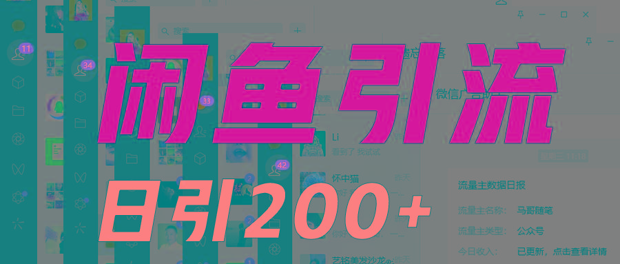 外面收6980闲鱼引流法，日引200+创业粉，每天稳定2000+收益，保姆级教程适合居家做-云泽轻创网