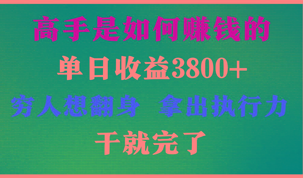 高手是如何赚钱的，每天收益3800+，你不知道的秘密，小白上手快，月收益12W+-云泽轻创网